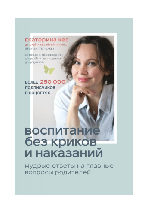 Книга Виховання без криків і покарань. Мудрі відповіді на головні питання батьків
