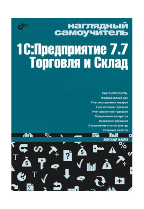Book Visual tutorial 1C: Enterprise 7.7. Trade and warehouse