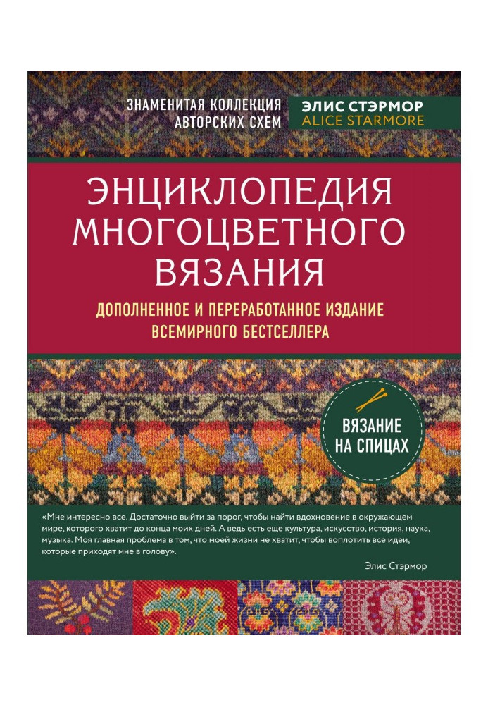 Book Encyclopaedia of the multicoloured knitting. Famous collection of authorial charts