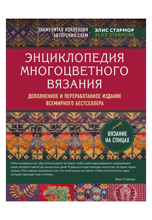 Book Encyclopaedia of the multicoloured knitting. Famous collection of authorial charts