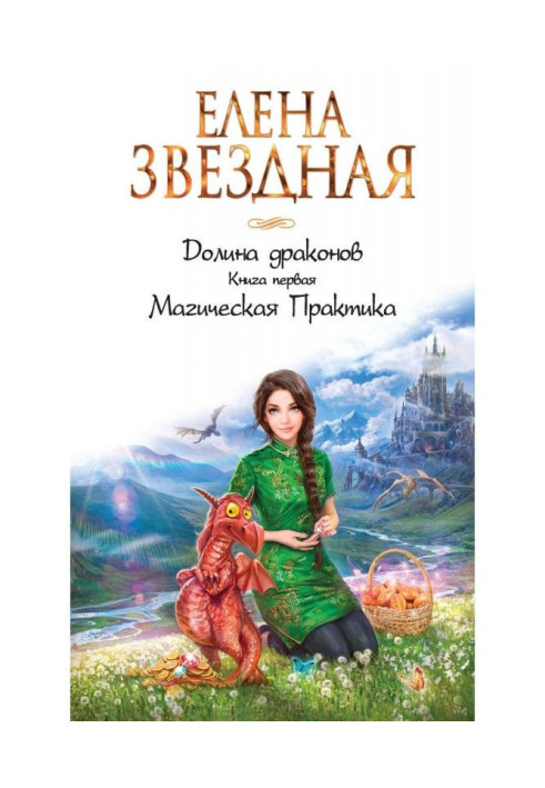 Book Valley of dragons. Magic Practice