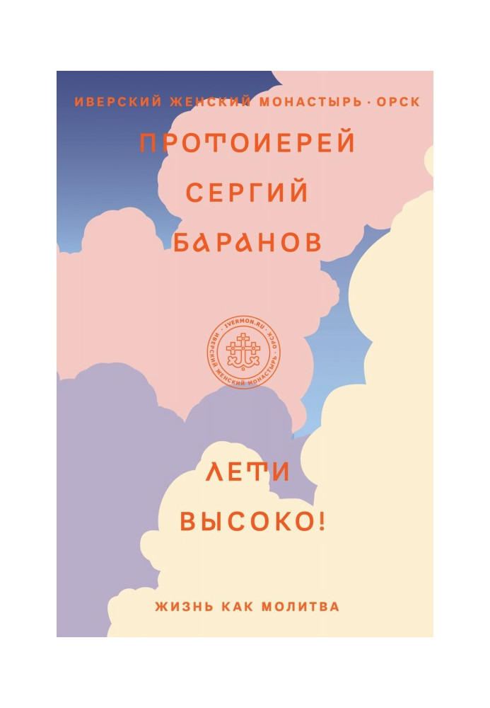 Книга Лети высоко! Жизнь как молитва