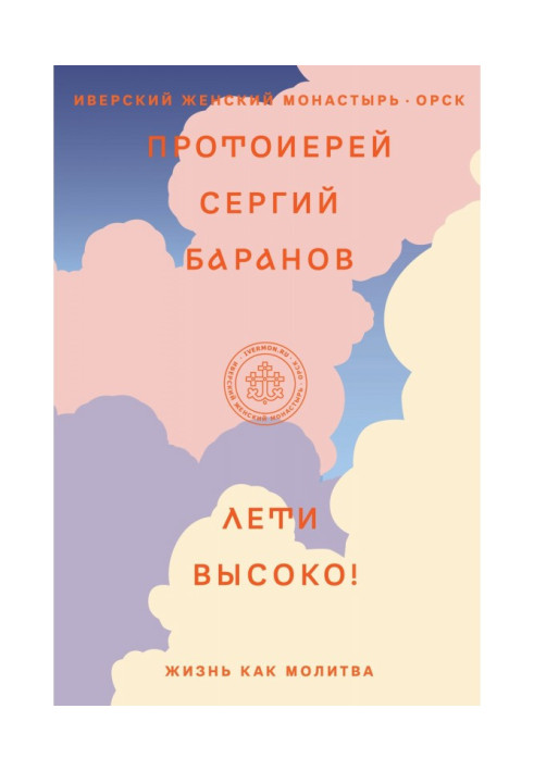 Книга Лети высоко! Жизнь как молитва