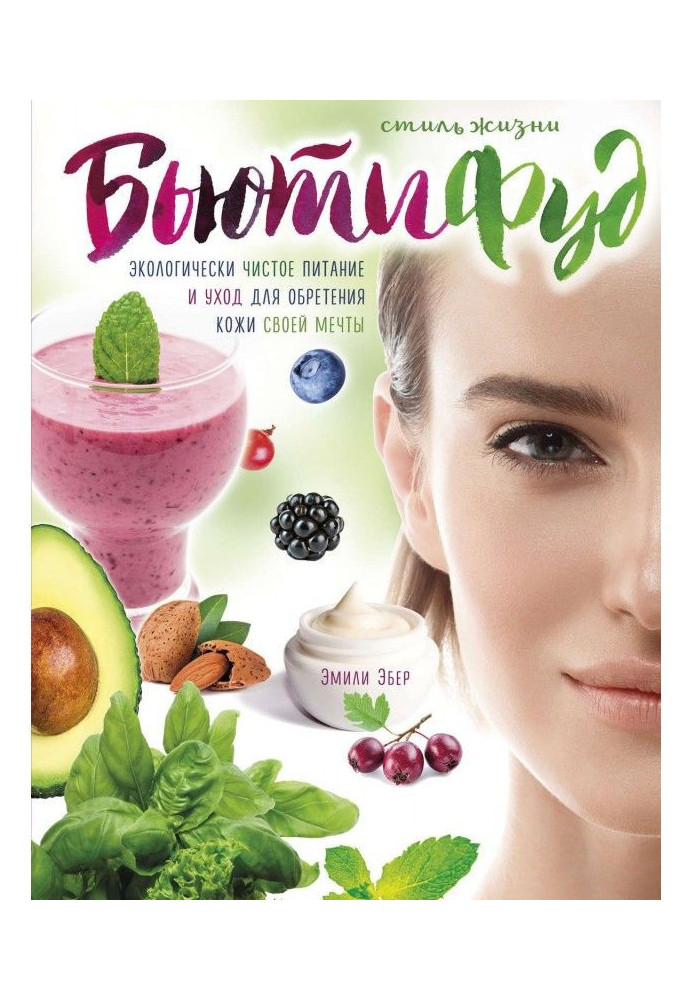 Book Lifestyle of Бьютифуд. Ecologically clean feed and care for finding of skin of the dream