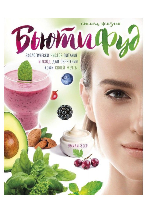 Book Lifestyle of Бьютифуд. Ecologically clean feed and care for finding of skin of the dream