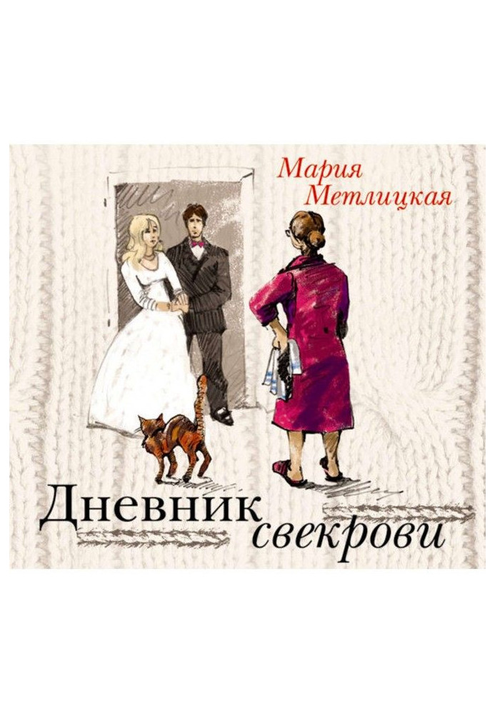 Книга Дневник свекрови