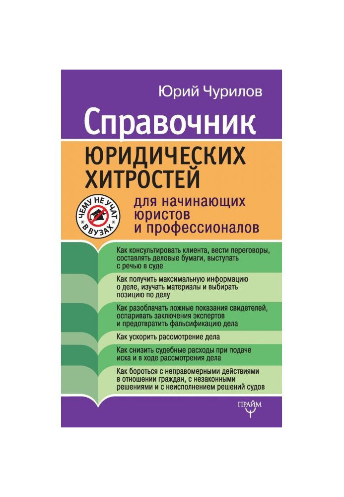 Книга Справочник юридических хитростей для начинающих юристов и профессионалов