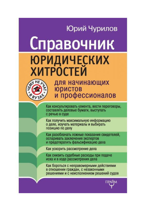 Книга Справочник юридических хитростей для начинающих юристов и профессионалов