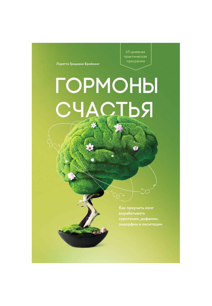 Книга Гормоны счастья