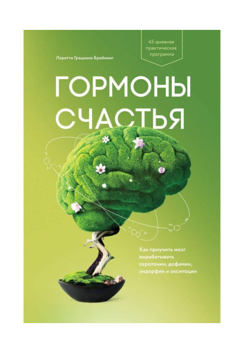 Книга Гормоны счастья
