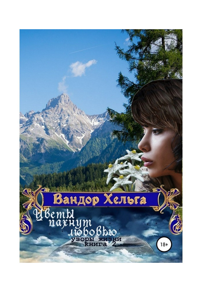 Книга Цветы пахнут любовью