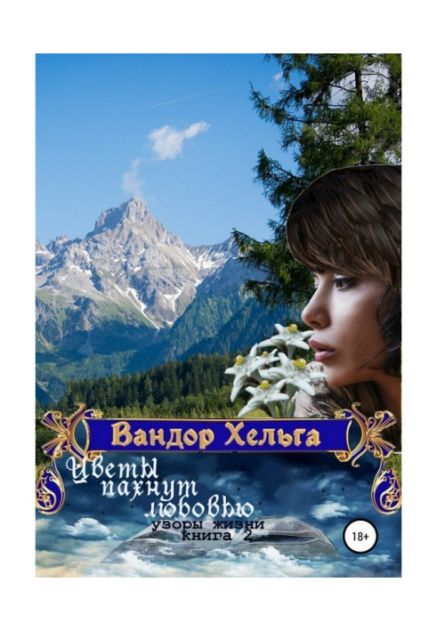 Книга Цветы пахнут любовью