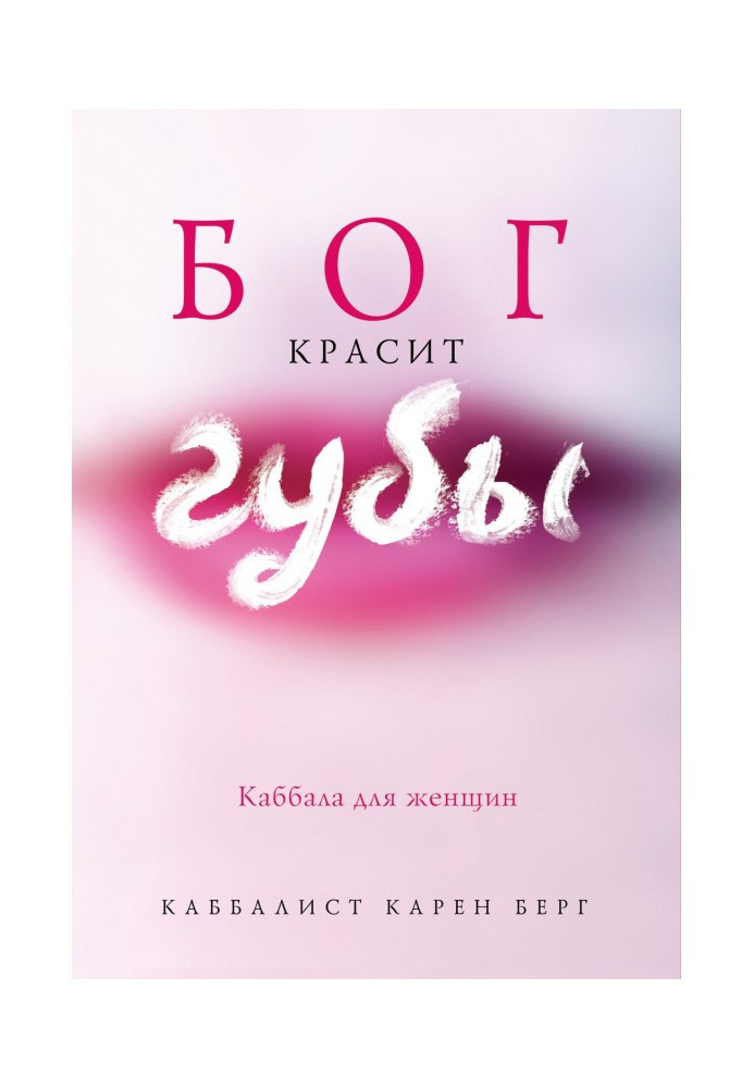 Книга Бог красит губы. Каббала для женщин