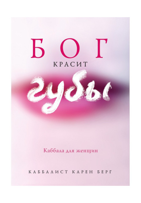 Книга Бог красит губы. Каббала для женщин