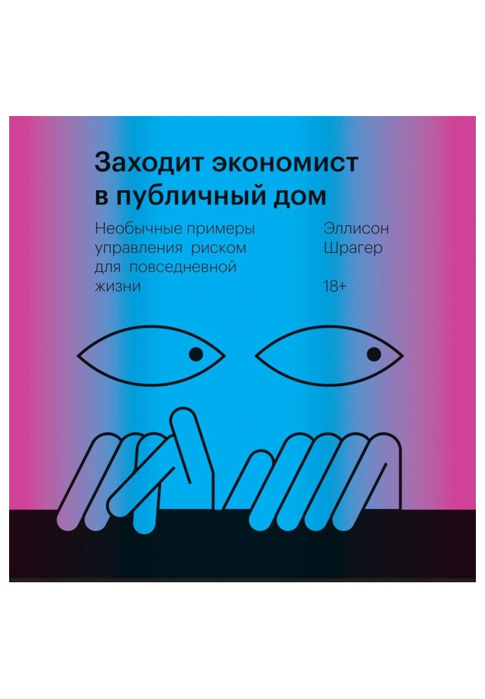 Книга Заходит экономист в публичный дом. Необычные примеры управления риском для повседневной жизни