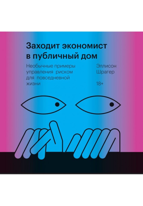 Книга Заходит экономист в публичный дом. Необычные примеры управления риском для повседневной жизни