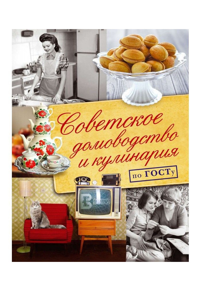 Book Soviet housekeeping and cookery on Госту