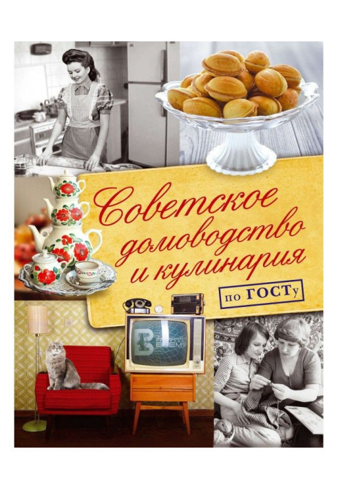 Книга Советское домоводство и кулинария по ГОСТу