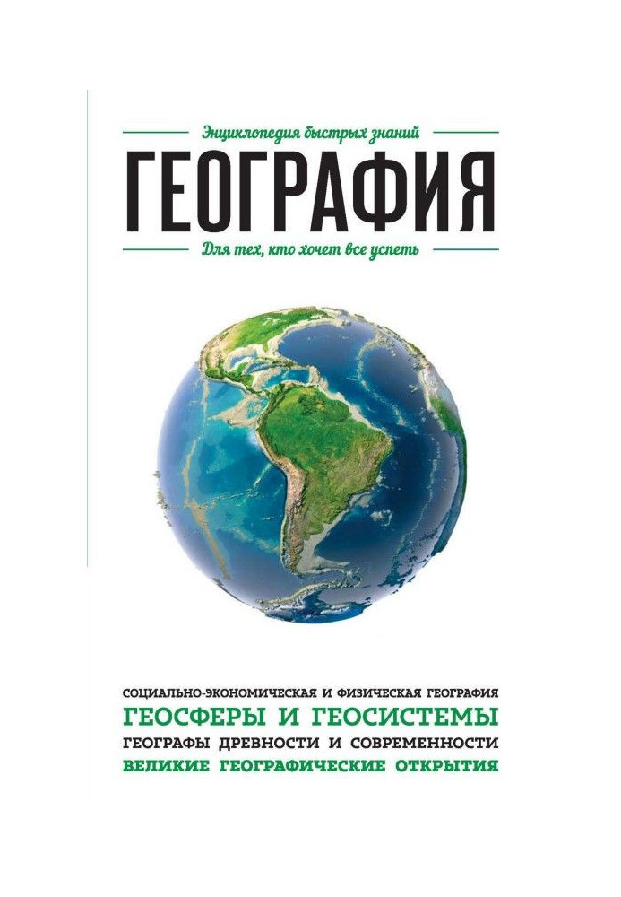 Книга Географія. Для тих, хто хоче все встигнути