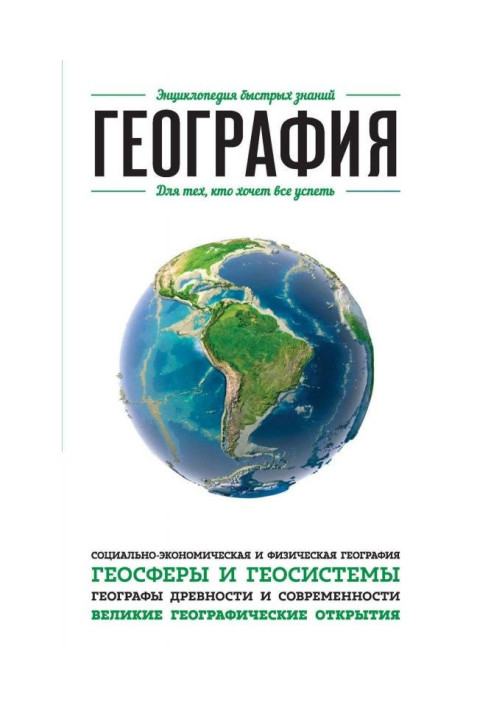 Книга Географія. Для тих, хто хоче все встигнути