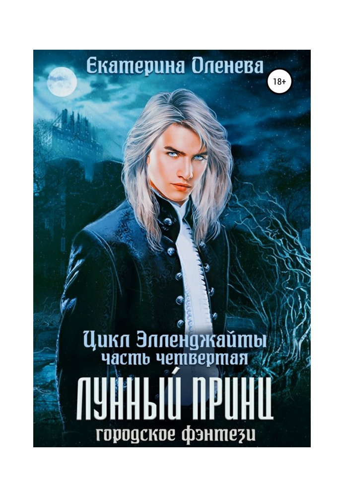 Книга Лунный принц