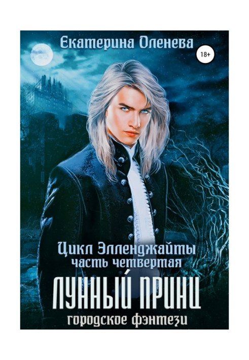 Книга Лунный принц