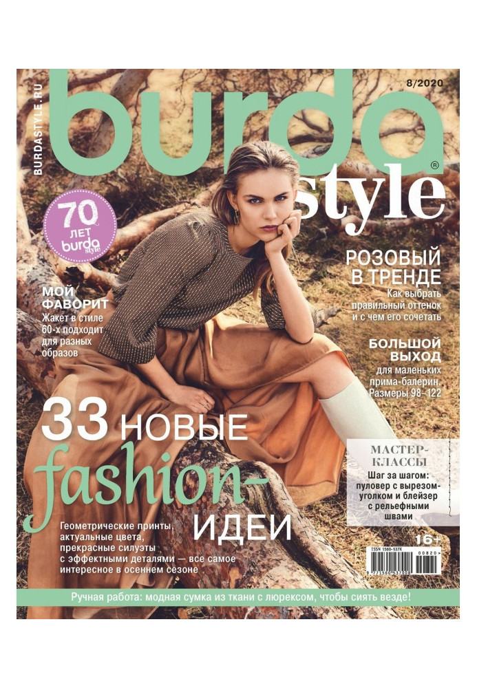 Книга Burda №08/2020