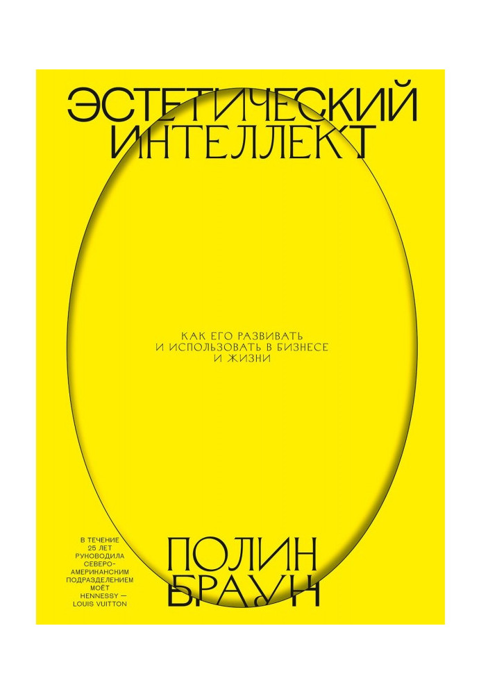 Книга Эстетический интеллект. Как его развивать и использовать в бизнесе и жизни