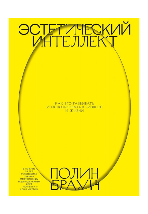 Книга Эстетический интеллект. Как его развивать и использовать в бизнесе и жизни