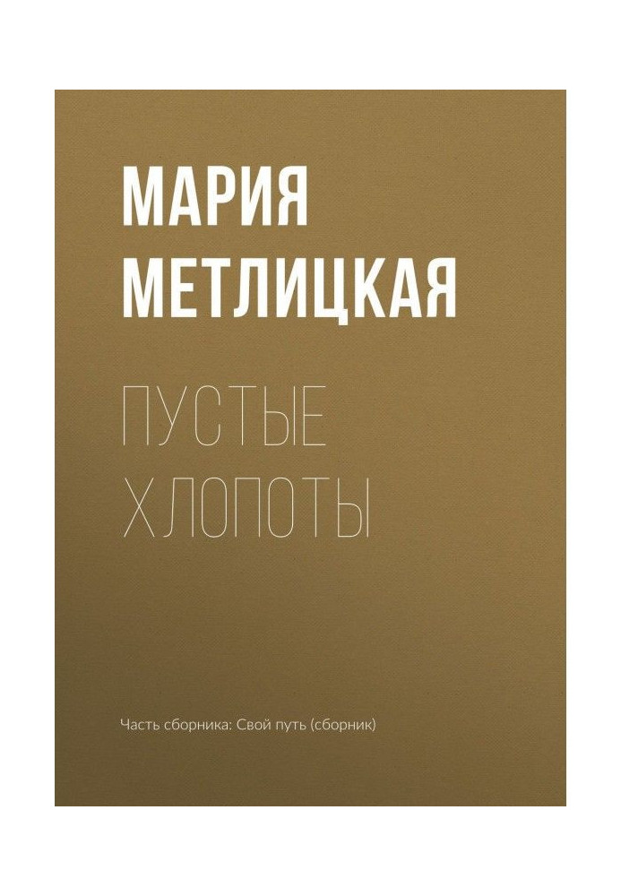 Book Empty troubles