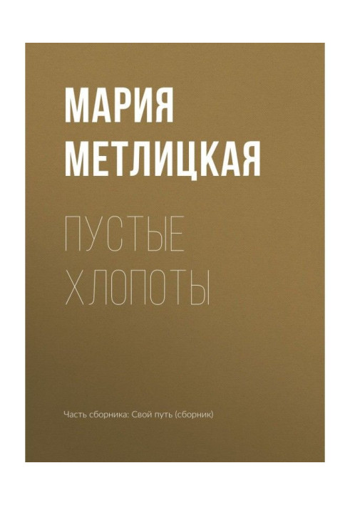 Book Empty troubles