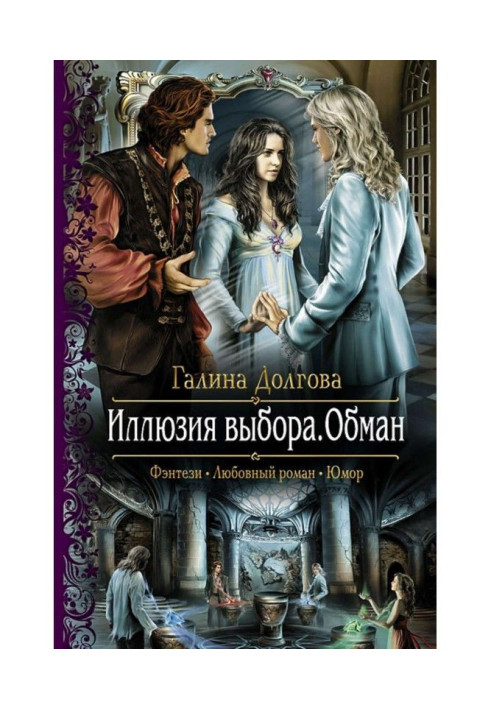 Book Illusion of choice. Deception