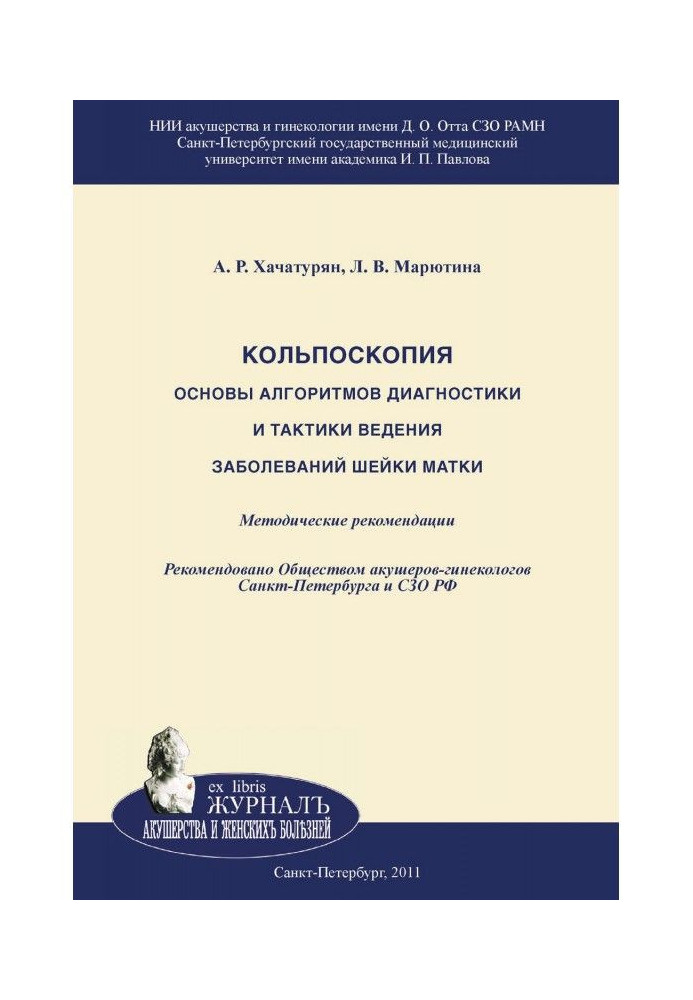 Книга Кольпоскопія. Основи алгоритмів діагностики і тактики ведення захворювань шийки матки