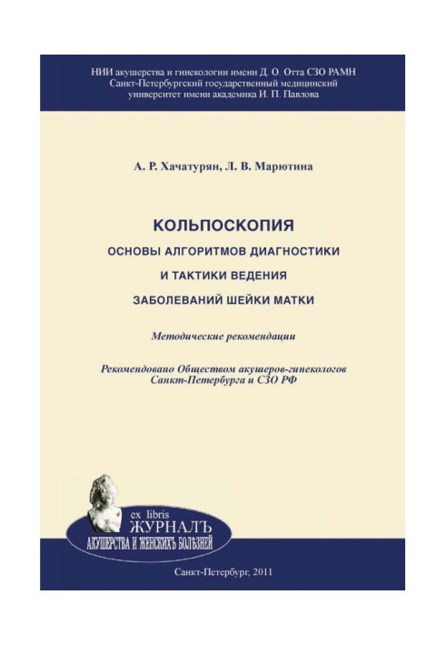 Книга Кольпоскопія. Основи алгоритмів діагностики і тактики ведення захворювань шийки матки