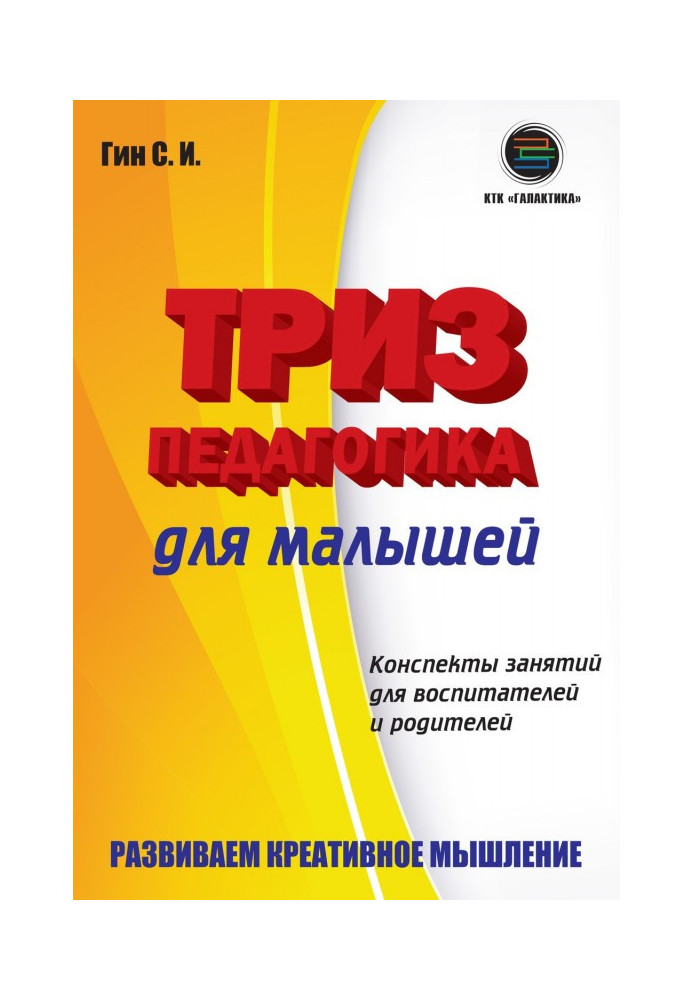Book Triz-pedagogy for kids. Summaries of classes for educators and parents