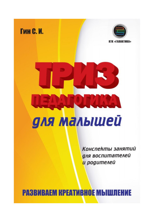 Книга Триз-педагогіка для малюків. Конспекти зайняття для вихователів і батьків