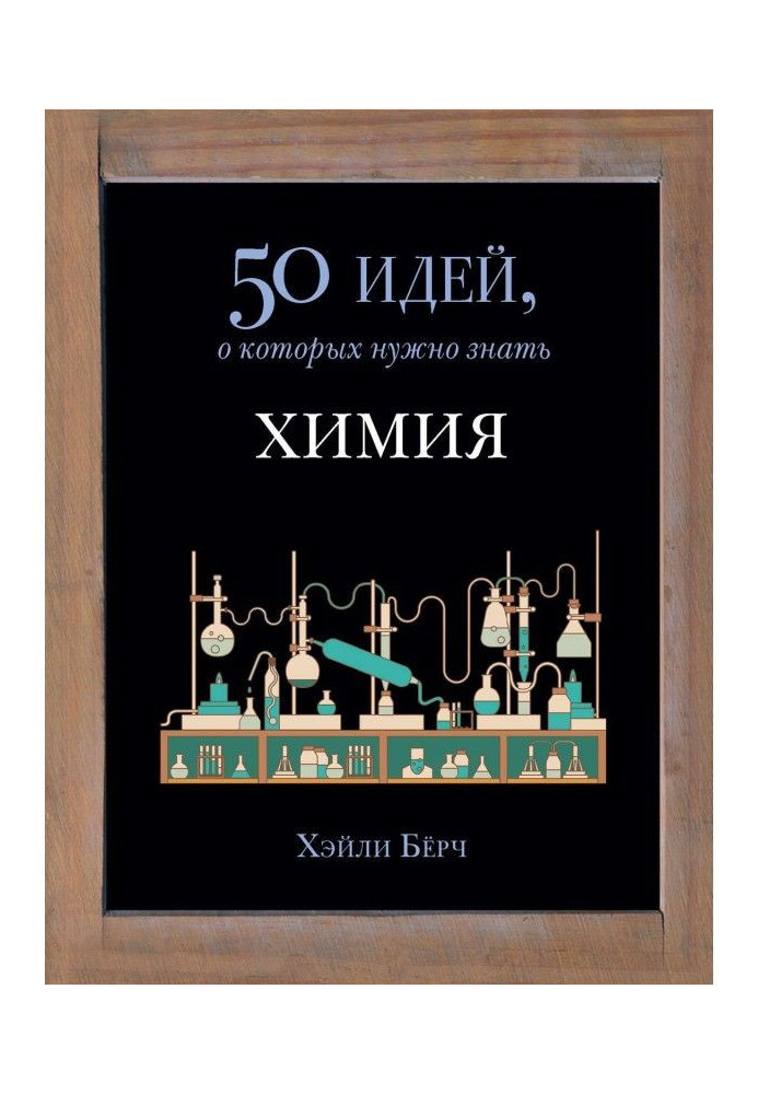 Book Chemistry. 50 ideas it is needed to know about that
