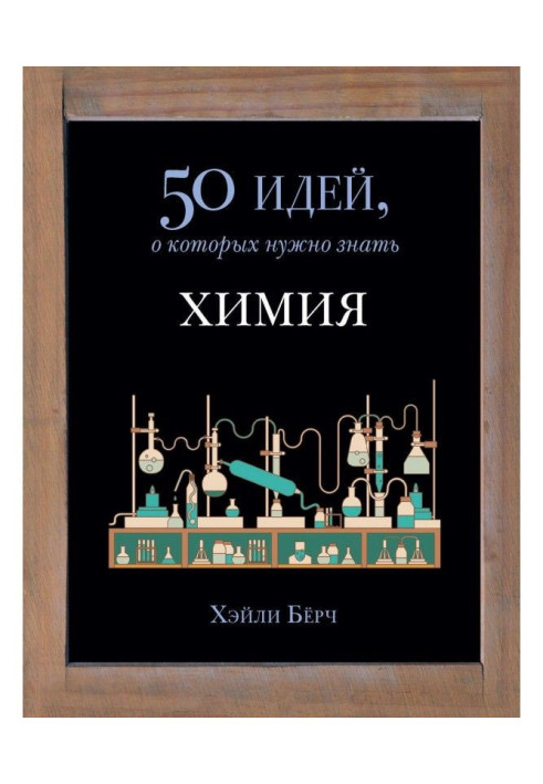Book Chemistry. 50 ideas it is needed to know about that