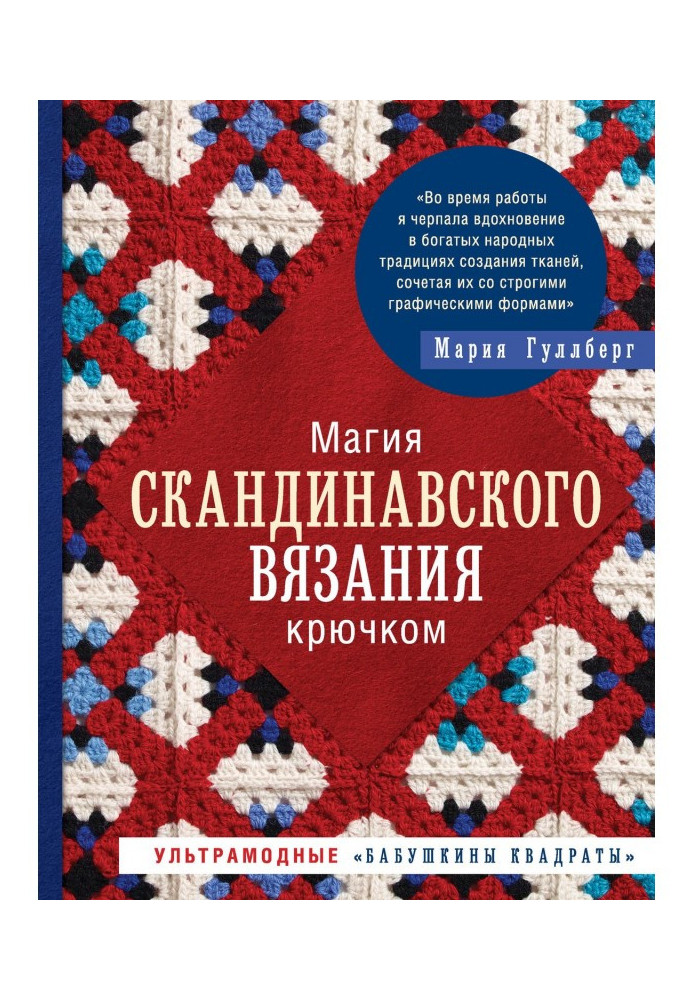 Книга Магія скандинавського в'язання гачком. Ультрамодні "бабусині квадрати"
