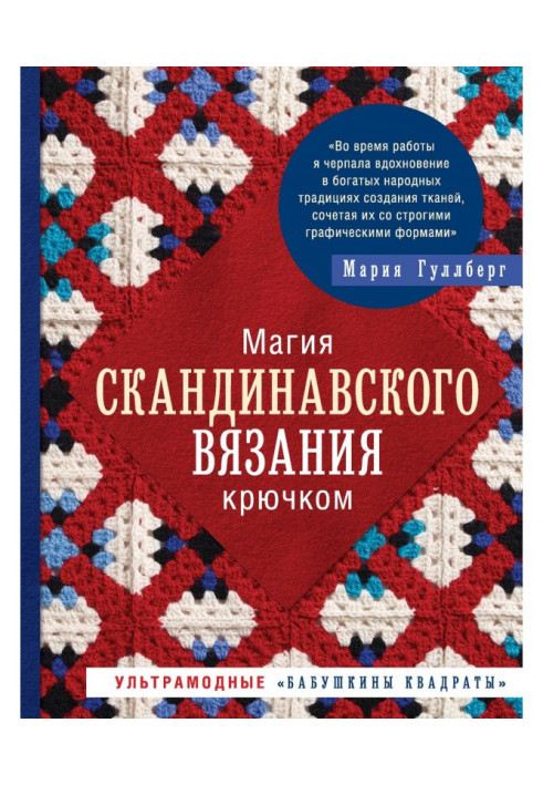 Книга Магія скандинавського в'язання гачком. Ультрамодні "бабусині квадрати"