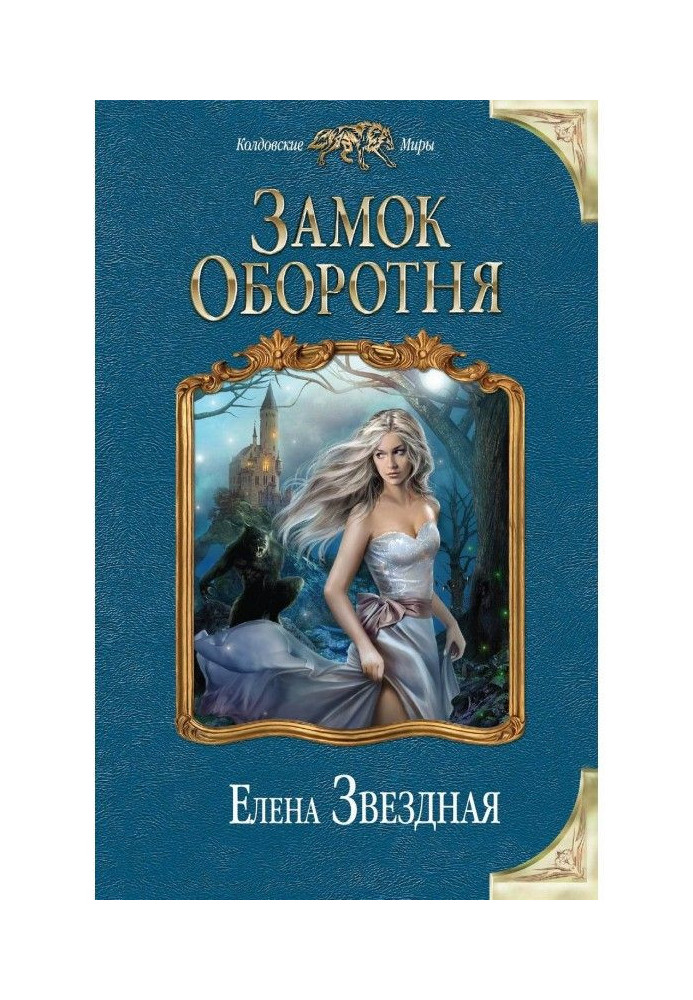 Книга Замок Оборотня