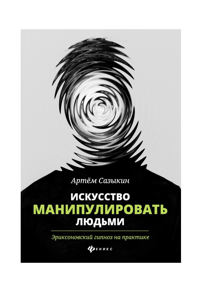 Book The art of manipulating people. Ericksonian hypnosis in practice