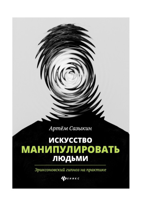 Book The art of manipulating people. Ericksonian hypnosis in practice