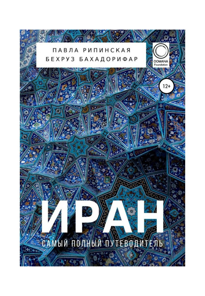 Книга Иран. Самый полный путеводитель