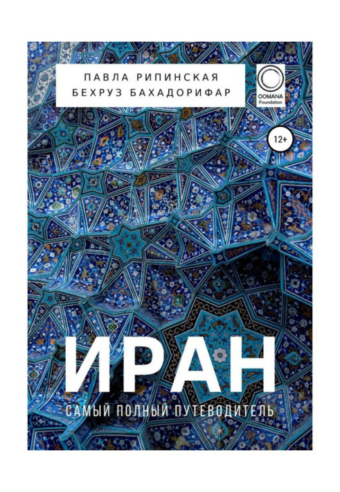 Книга Иран. Самый полный путеводитель