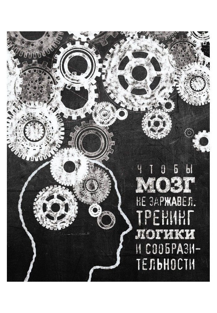 Книга Чтобы мозг не заржавел. Тренинг логики и сообразительности