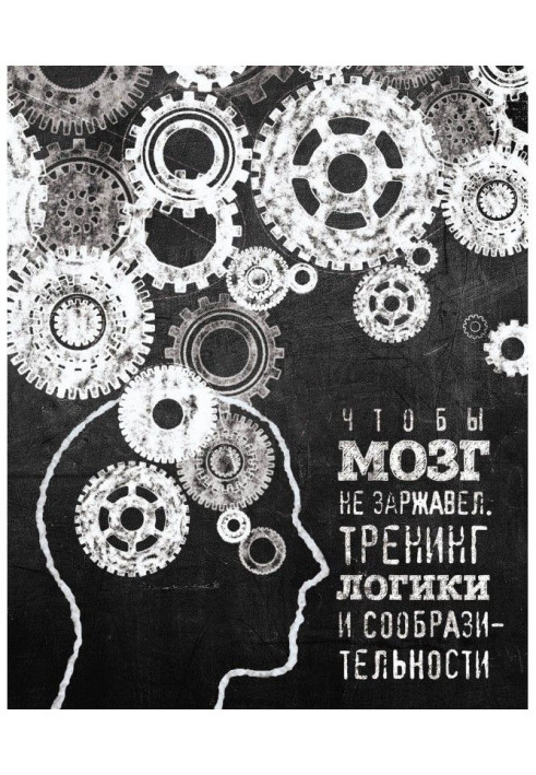 Книга Чтобы мозг не заржавел. Тренинг логики и сообразительности