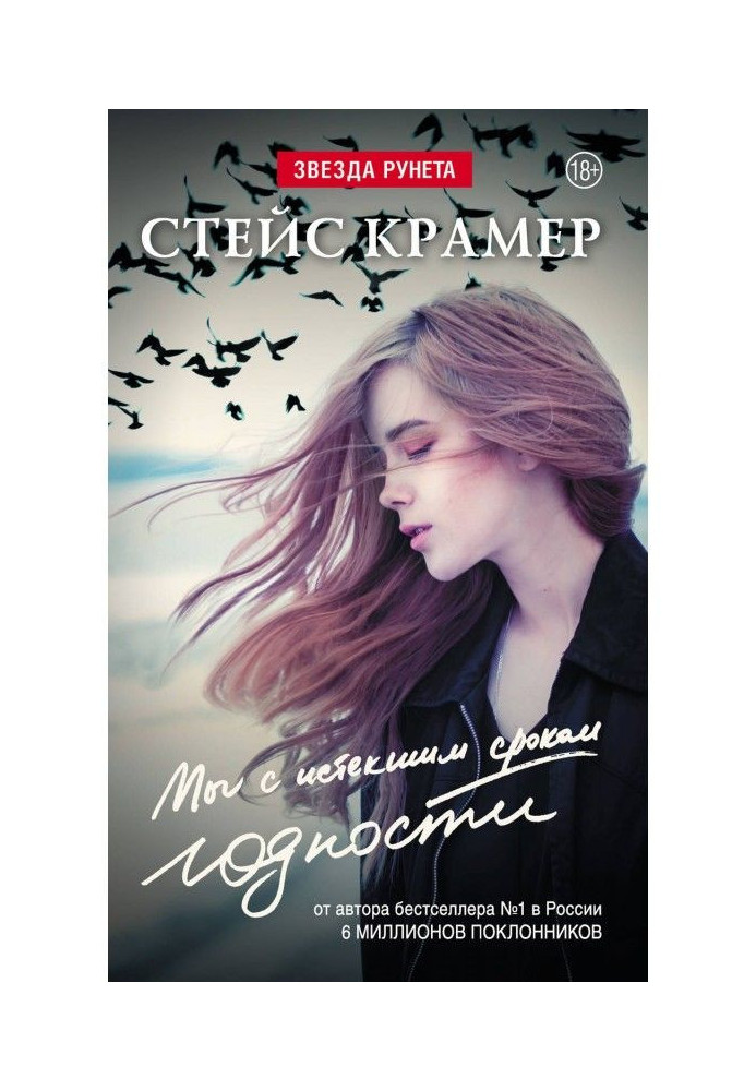 Книга Мы с истекшим сроком годности