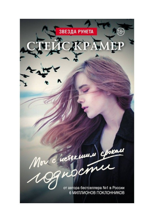 Книга Мы с истекшим сроком годности