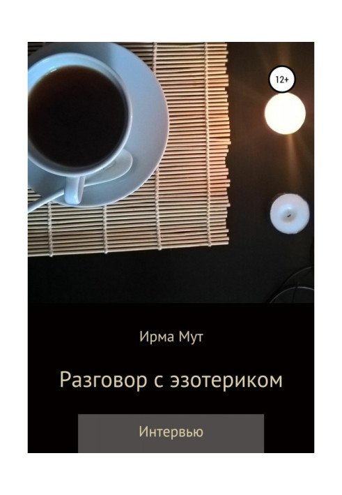 Книга Разговор с эзотериком